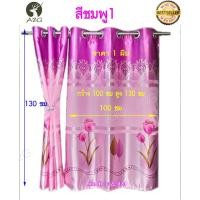 ราคา ผ้าม่าน กว้าง 100 X สูง 130 ซม ผ้าม่านหน้าต่าง ผ้าม่านสำเร็จรูป ม่านตาไก่ (ราคา/ผืน) (6050750088)