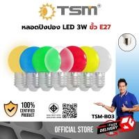 ราคา หลอดปิงปอง LED 3W ขั้วE27 รุ่น TSM-B03 หลอดไฟปิงปอง หลอดไฟ หลายสี หลอดหลากสี หลอดไฟหลายสี หลอดปิงปอง (3518530096)