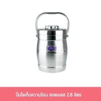 ราคา ปิ่นโตเก็บความร้อนสแตนเลส 2.8 ลิตร ปิ่นโต ปิ่นโตสแตนเลส ปิ่นโตหูหิ้ว สแตนเลส - เครื่องครัว (8813605363)