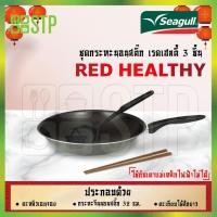 ราคา Seagull กระทะ ชุดกระทะนอนสติ๊กเรดเฮลตี้ 3 ชิ้นซีกัล (แถมตะหลิวไนลอน+ตะเกียบยาวไม้สัก) (5176047865)