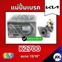ราคา AP แม่ปั้มเบรค KIA K2700 (ขนาด 15/16") แม่ปั้มเบรคk2700 แม่ปั้มเบรคk2700 แม่ปั๊มเบรคkia k2700 แม่ปั็มเบรคk2700 แม่ปั้มเบ (49556555822)