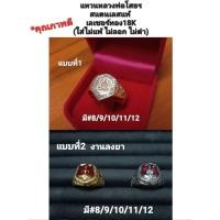 ราคา แหวนหลวงพ่อโสธร สแตนเลส ทองเลเซอร์18K(ใส่ไม่ลอก ไม่ดำ)มี2แบบ (28488579658)