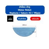 ราคา อะไหล่หุ่นยนต์ดูดฝุ่น ผ้าม็อบ ผ้าถู Mister Robot Neptune / Saturn X2 / Wipes อะไหล่หุ่นยนต์ดูดฝุ่น (49254090657)