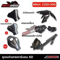 ราคา ชุดแต่ง การ์ดถังน้ำมัน บังโคลน ครอบเครื่อง ชิวหน้า ลายเคฟล่า6D Kawasaki Ninja300 Z300 Ninja250 Z250 (19682862196)