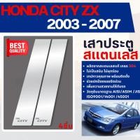 ราคา HONDA CITY 2003 - 2005 เสากลางประตู รถยนต์ สแตนเลสแท้ 100% เสาแปะ (4 ชิ้น) งานเกรด A ประดับยนต์ ชุดแต่ง ชุดตกแต่งรถยนต์ (26006860071)