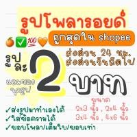 ราคา [ส่งด่วนในพิเศษได้] โพลารอยด์ขนาด 2x3,3x4,2x4,4x6 นิ้ว ซองฟรี เลือกกรอบได้เต็มใบ/โพลา/เว้นขอบ ส่งรูปมาทำได้ (27611975049)