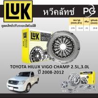 ราคา LUK หวีคลัทช์+แผ่นคลัทช์ TOYOTA HILUX VIGO CHAMP 2.5L,3.0L 1KD FTV,2KD FTV ปี 2008-2012 (25182741740)