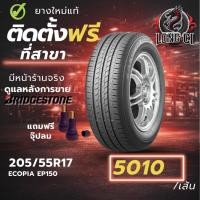 ราคา ยาง 205/55R17 BRIDGESTONE รุ่น ECOPIA EP150 ราคาต่อเส้น ปี 2026 (53856197131)