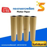 ราคา Plotter Paper กระดาษขาวพล็อตเตอร์ A0/A1/A2/A3 : 80แกรม แบบม้วน (29022943025)