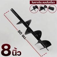 ราคา ดอกเจาะดิน 8นิ้ว ดอกสว่านเจาะดิน ดอกสว่าน เครื่องเจาะหลุม ดอกเครื่องขุดหลุม ดอกเครื่องเจาะ (28303490815)