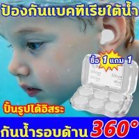 ราคา กันน้ำรอบด้าน360°ที่อุดหูว่ายน้ำ 1กล่อง6ชิ้น ซื้อ1แถม1 อุดหูว่ายน้ำ ที่อุดหูกันน้ำเข้าหู ที่อุดหูกันน้ำ อุดหูว่ายน้ำเด็ก (54952307615)