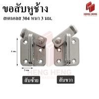 ราคา [1อัน] ขอสับประตูหูช้าง สเตนเลส 304 (42674209886)