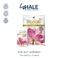 ราคา WHALE WHOLESALE [ 1 ถุง ] ผงซักฟอก ซื่อสัตย์ สูตรไวท์เทนนิ่งพาวเวอร์ 700-3000 กรัม (24786100499)