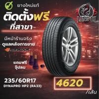ราคา ยาง 235/60R17 HANKOOK รุ่น DYNAPRO HP2 (RA33) ราคาต่อเส้น ปี 2022 (57956585207)