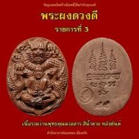 ราคา พระผงดวงดี อาจารย์เณรดอยเมืองตรัง (43613808679)