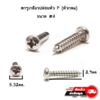 ราคา สกรู เกลียวปล่อยหัวกลมหรือ หัวP #4 x ยาว 1/4 3/8 1/2 5/8 3/4 1นิ้ว (3939780143)