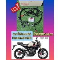 ราคา สายไฟเมนCB150Rแท้เบิกศูนย์Honda32100-K94-T00 (18811670485)