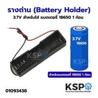 ราคา รางถ่าน (Battery Holder) 3.7V สำหรับใส่ แบตเตอรี่ 18650 1 ก้อน แบตเตอรี่ (43828849649)