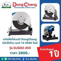 ราคา แท่นตัดไฟเบอร์ DongCheng (DCดีจริง) เบอร์ 14 1800 วัตต์ รุ่น DJG02-355 พีเจเมืองใหม่ (28450919056)