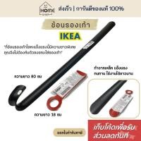 ราคา [เก็บโค้ดก่อนสั่ง] ส่งเร็ว อิเกีย แท้ ช้อนรองเท้า เหล็ก ที่ช่วยใส่รองเท้า IKEA (4977940967)