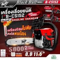 ราคา BlackBull เลื่อยยนต์ กระทิงดำ 5800 รุ่น B-CS152OR/N3 / B-CS152BL/N3 / B-CS152B/W ใหม่ล่าสุด สตาร์ทง่าย เลื่อยโซ่ ตัดไม้ (21588237729)