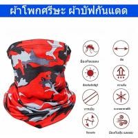 ราคา ผ้าบัฟกันแดด ผ้าโพกศรีษะ กันแดด สำหรับ กิจกรรมกลางแจ้ง ตกปลา ปั่นจักรยาน ขี่มอเตอร์ไซค์ กันแดด กันลม (29431594226)