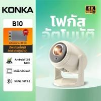 ราคา B10 โปรเจคเตอร์ 4k projector mini ออโต้โฟกัส ออโต้คีสโตน รองรับ WiFi 6 และ Bluetooth 5 พร้อมระบบ Android 12.0 ในตัว มีทั้ง Netflix และ YouTube เหมาะสำหรับหอพักและห้องเช่า (57102270405)