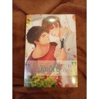 ราคา [พร้อมส่ง]My Accidental Love is You รักนี้บังเอิญคือคุณ by MAME (16125530159)