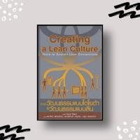 ราคา หนังสือ Creating a Lean Culture จากวัฒนธรรมแบบโตโยต้า สู่วัฒนธรรมแบบลีน (7615150099)