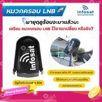 ราคา Infosat หมวกครอบ LNB สำหรับจาน C-BAND (ขนาดมาตรฐาน) (3281168428)