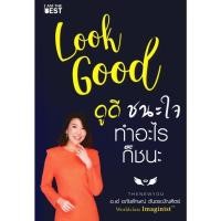 ราคา หนังสือ Look Good ดูดี..ชนะใจ ทำอะไรก็ชนะ (ใหม่)#อภัยลักษณ์ ตันตระบัณฑิตย์ (43277265043)
