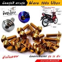 ราคา น็อตชุดสี เวฟ100S ปี2005-2020 Ubox ก้นหอย (1ชุด18ตัว) เลสแท้100% น็อตชุดสีเวฟ100s น็อตชุดสีเวฟ100subox น็อตชุดสีเวฟ100s2 (25209801151)