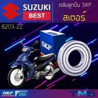 ราคา Suzuki Best ลูกปืน สเตอร์ 6203-2Z SKF ตลับลูกปืนเม็ดกลมล่องลึก ฝาเหล็ก 6203 2Z (17x40x12) (15810588629)