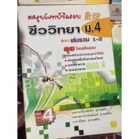 ราคา หนังสือเตรียมสอบม.4 ตะลุยโจทย์ข้อสอบชีววิทยาม.4 (7465430316)