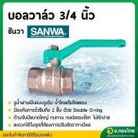 ราคา บอลวาล์ว วาล์วปิดเปิด ขนาด 3/4 (หกหุน) ยี่ห้อ ซันวา SANWA ทองเหลือง (27959330161)