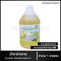 ราคา น้ำยาล้างจาน ผลิตภัณฑ์ล้างจาน ยี่ห้อ Greenmaker ขนาด 3.8 ลิตร, จำนวน 1 แกลลอน (25174689898)