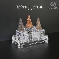 ราคา (หมู่4) โต๊ะหมู่บูชาขนาดเล็ก หิ้งพระอะคริลิค ฐานวางพระ ครอบแก้ว (26700999843)