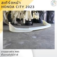 ราคา ชุดแต่ง สเกิร์ตหน้า HONDA CITY 2023 งานพลาสติก ABS งานดิบไม่ทำสี (27030831696)