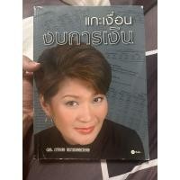 ราคา หนังสือ แกะเงื่อนงบการเงิน หนังสือหายาก (ใส่ปกใสฟรี) โดย ดร.ภาพรับ (29825861028)