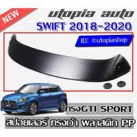 ราคา สปอยเลอร์หลังรถยนต์ SWIFT 2018-2020 สปอยเลอร์ ทรง GTI งานพลาสติก PP (ไม่ทำสี) รุ่น SPORTY ทรงเว้า ใช้ไฟเบรคเดิม (6851640770)