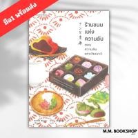 ราคา หนังสือ นิยาย ร้านขนมแห่งความลับตอนความลับแห่งวัยเยาว์ แพรวสำนักพิมพ์ นิยาย (22875958165)