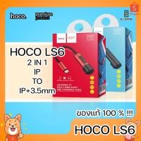 ราคา HOCO LS6 2in1 Adapter For IP to IP and AUX 3.5mm. หัวแปลง ฟังเพลง ชาร์จแบต ของแท้ ควบคุมเพลง ระดับเสียง พกพาง่าย (18008882454)
