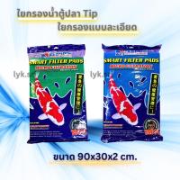 ราคา ใยกรองน้ำตู้ปลา Tip ใยกรองแบบละเอียด ขนาด 90x30x2 cm. (23164760844)