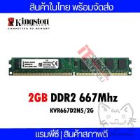 ราคา แรมพีซี Kingston 2GB DDR2 667Mhz สินค้าสภาพใหม่ ใช้งานได้ปกติ (KVR667D2N5/2G)(SYSSIT041) (11096218518)