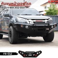 ราคา LWN4x4 กันชนหน้า ISUZU D-MAX 2012-2014 รุ่น FB-012 กันชนเหล็ก กันชนดีแมกศ์ออฟโรด Offroad Bullbar Isuzu Dmax (28362909814)