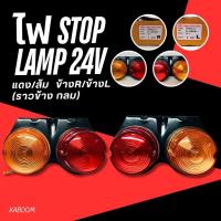 ราคา ไฟสต๊อปแลมป์ ไฟท้ายสามล้อ รถมอเตอร์ไซค์ ไฟท้ายรถบรรทุก ใช้สำหรับรถทั่วไป ไฟ STOP LAMP 12/24V แดง/ส้ม ขายแยกข้างขวา ซ้าย (27867447052)