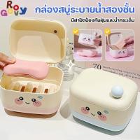 ราคา Groovy กล่องสบู่ กล่องสบู่เปิด สำหรับบ้าน ท่อระบายน้ำสองชั้น ดีไซน์น่ารัก ใช้สำหรับใส่สบู่ กล่องสบู่การ์ตูน (43868969745)