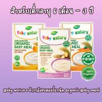 ราคา Baby Natura ข้าวกล้องบดผสมมันหวานออร์แกนิก 80 กรัม (1950063939)