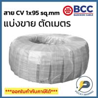 ราคา BCC สาย CV 1x95 sq.mm แบ่งขาย ตัดเมตร จะได้ยาวตลอดตามจำนวนชิ้นที่ลูกค้าสั่งนะครับ (25388377251)