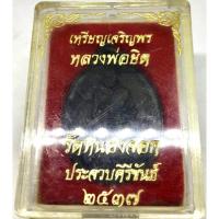 ราคา เหรียญเจริญพร หลวงพ่อยิด วัดหนองจอก ประจวบคีรีขันธ์ ปี 2537 ตอกโค๊ต สภาพเหรียญสวยมาก ผิวเดิมพร้อมกล่องเดิมจากวัด(G 428) (27028086161)